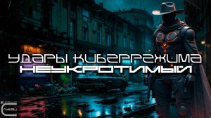 Cybermode Beats - Untamed (Неукротимый) Дарк-Техно, Cyberpunk, Техно, ЕБМ, КиберПанк, Индастриал