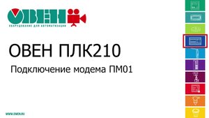 Видео 20. ОВЕН ПЛК210/200. Подключение модема ПМ01