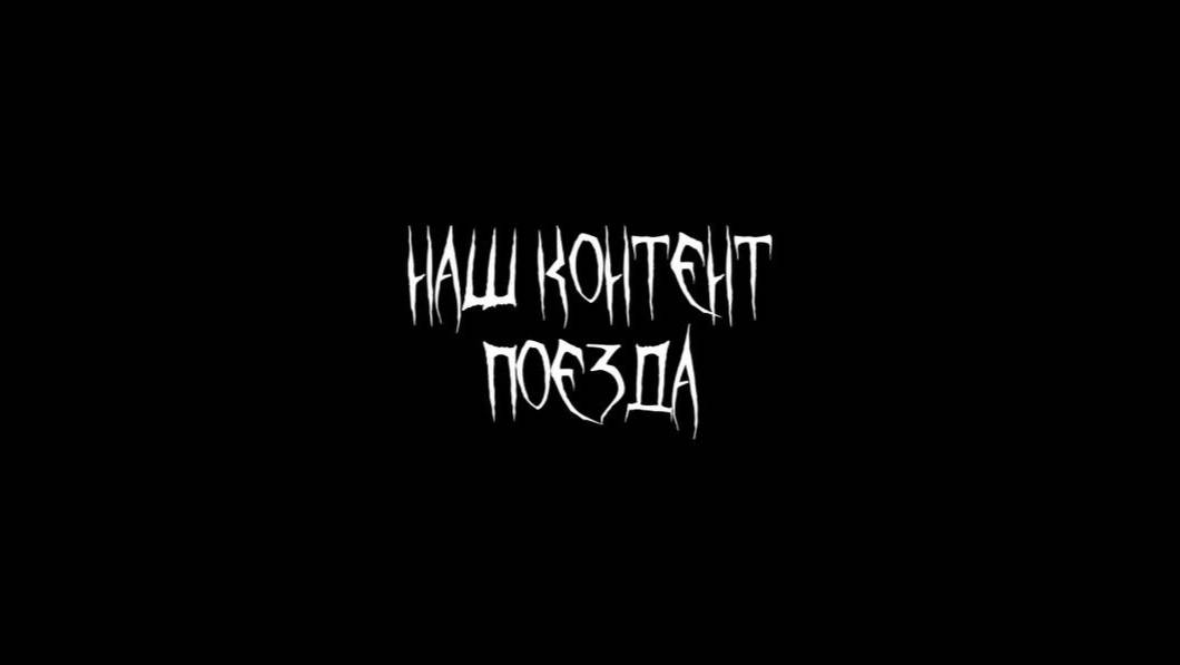 Клип "Поезда" смотреть онлайн