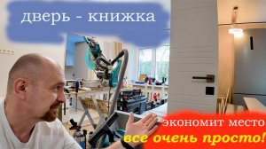 Монтаж двери-книжки без дорогой системы открывания