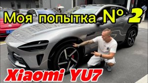 Xiaomi YU7.       Моя попытка   № 2
