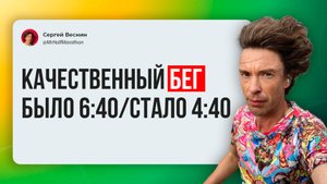Качественный бег — снизил темп с 6:40 до 4:40 минуты на километр.