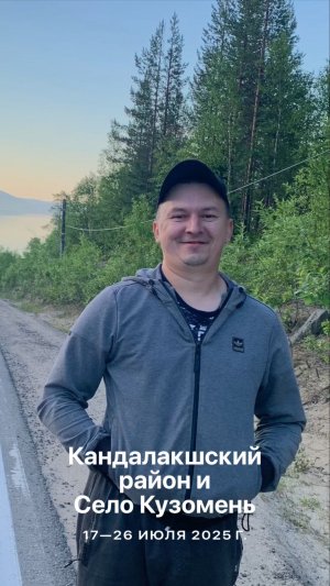 17—26 июля 2025 г. - Кандалакшский район и Село Кузомень