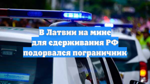 В Латвии на мине для сдерживания РФ подорвался пограничник
