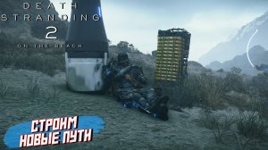СТРОИМ НОВЫЕ ПУТИ ➤ Death Stranding 2 On The Beach #27