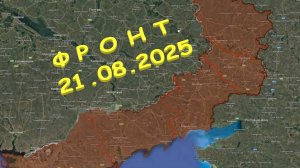 На 21.08.2025. Сводка с фронта. С Украинской стороны