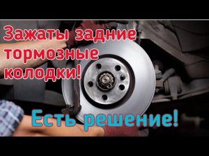 Зажаты задние тормозные колодки toyota auris 1.6 2008 год