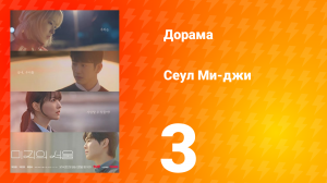 Сеул Ми-джи 3 серия