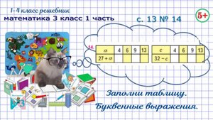 Таблица. Буквенные выражения стр. 13 № 14 математика 3 кл. 1 ч. ФГОС