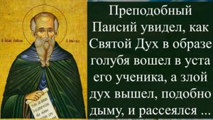 Старец увидел, как Святой Дух в образе голубя вошел в уста его ученика, а злой дух вышел как дым