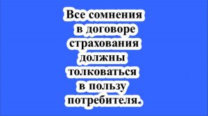 Все сомнения в договоре страхования должны толковаться в пользу потребителя.