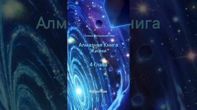 "Алмазная Книга Жизни" 4 Глава