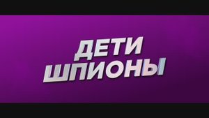 Трейлер фильма Дети-шпионы (2025)