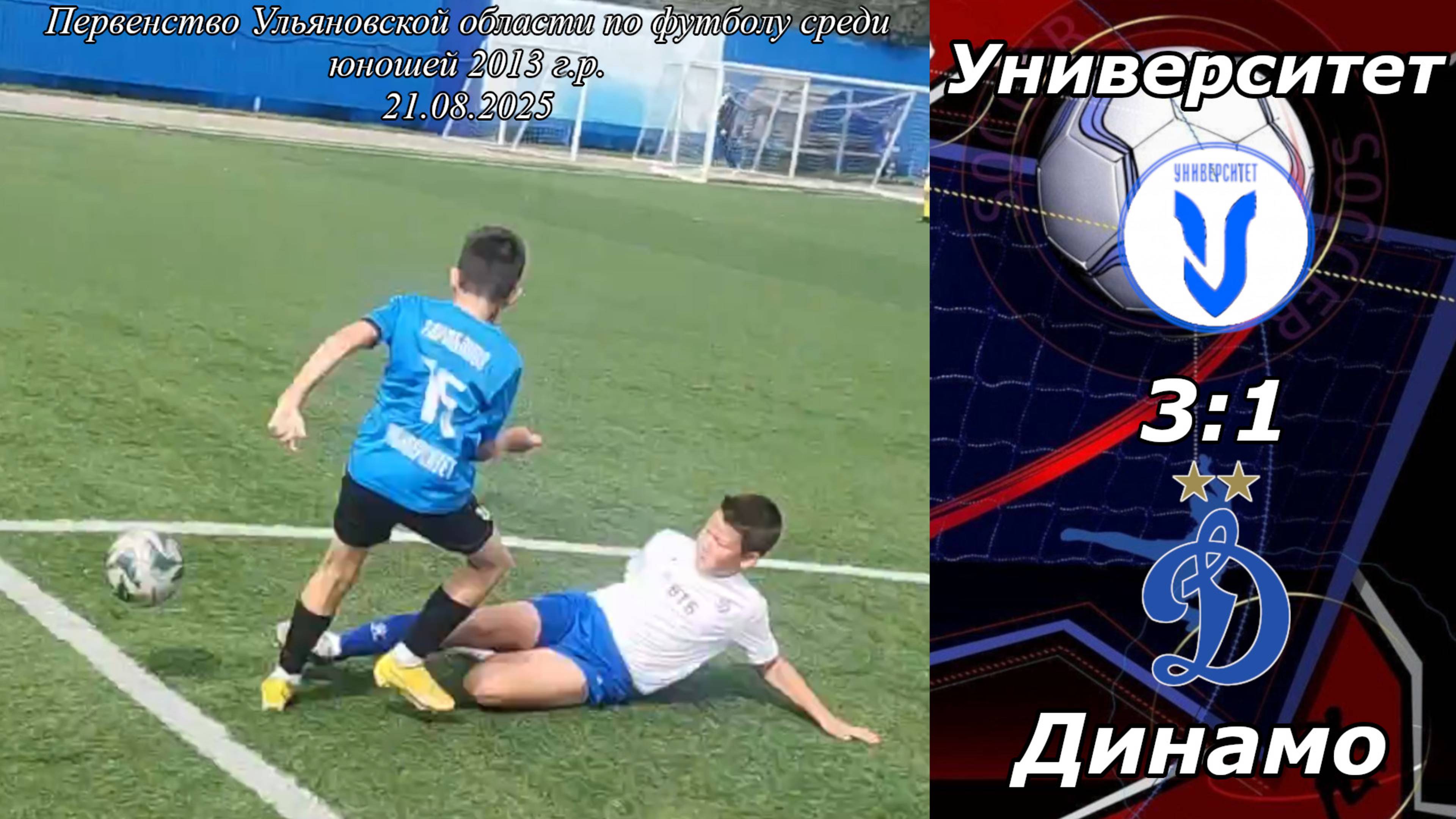 Университет 2013 (Ульяновск) - Динамо 2014 (Ульяновск) (3:1).