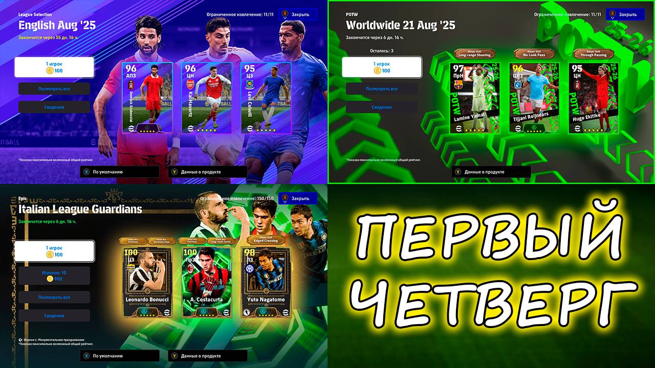 Первая Команда Недели в 26 Части EFootball