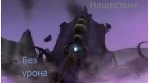 Прошёл приключение Нашествие без УРОНА!