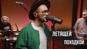 Летящей походкой (cover Антонов)