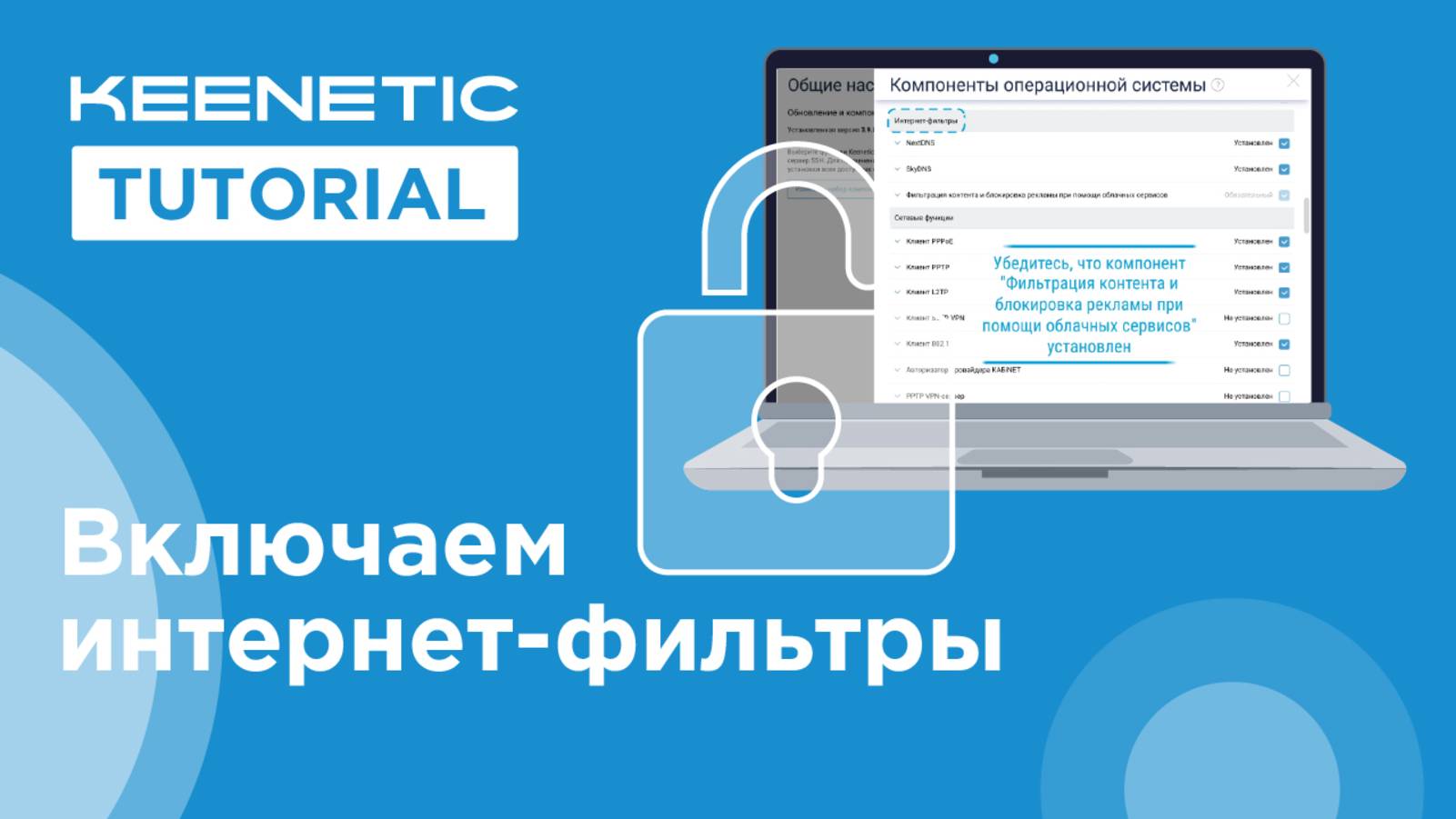 Включаем интернет-фильтры