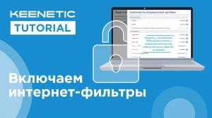 Включаем интернет-фильтры