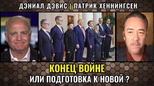 Встреча Трампа с лидерами ЕС. Конец войне или подготовка к новой?