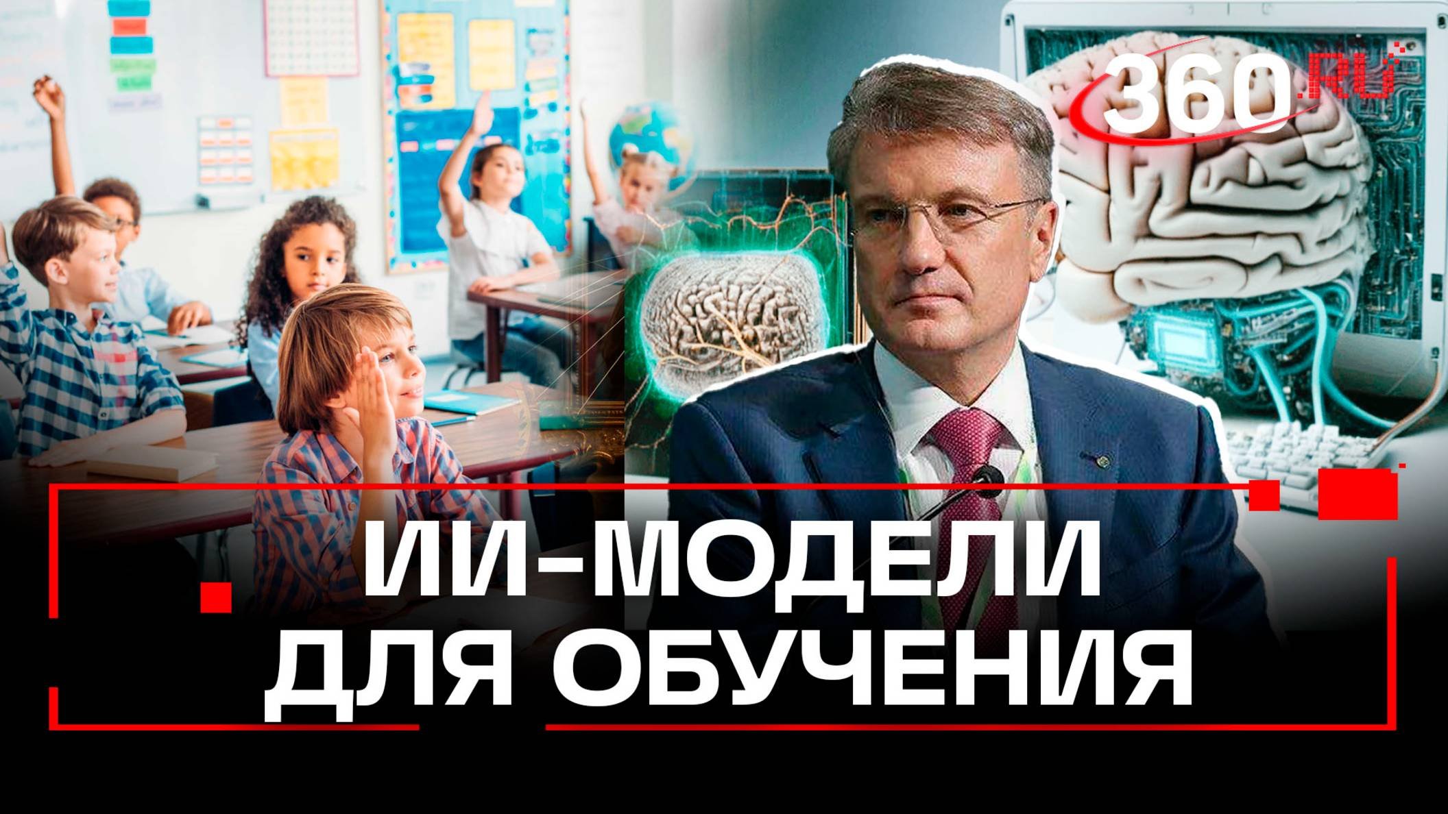 Герман Греф на Форуме педагогов Подмосковья. Искусственный интеллект в образовании. Полное видео