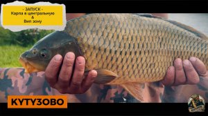 Запуск карпа в центральную и вип зону 21.08