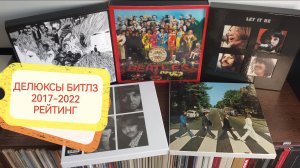 Делюксы Битлз 2017-2022 рейтинг