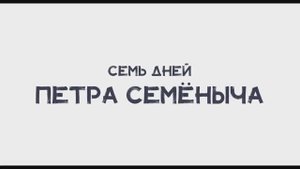Трейлер фильма «Семь дней Петра Семёныча» (2025)