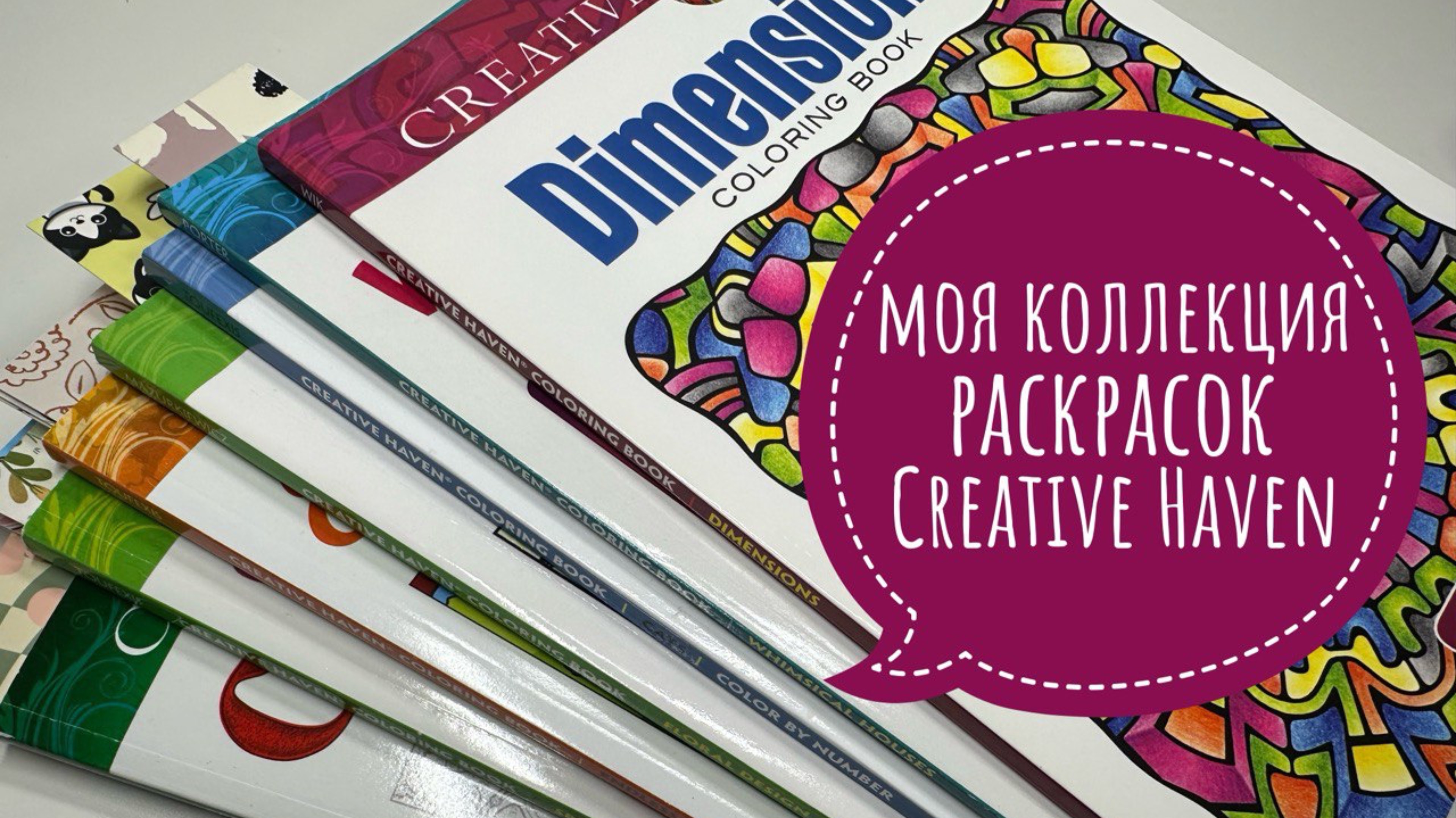 Моя коллекция раскрасок Creative Haven смотреть онлайн