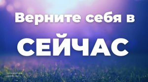 Верните себя в СЕЙЧАС