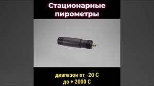 Пирометры (Бесконтактные датчики температуры)