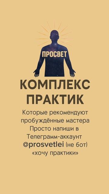 Комплекс практик от пробуждённых мастеров - просто напиши в Телеграмм аккаунт prosvetlei “практики” смотреть онлайн