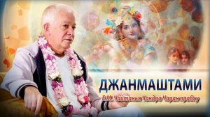 ЧАСТЬ 1. 16.08.2025 Шри Кришна Джанмаштами. Е.М. Чайтанья Чандра Чаран прабху (Москва)