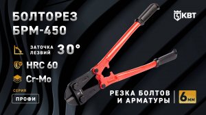 Болторез US-типа для резки болтов и арматуры - БРМ-450