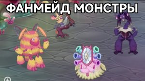 6 ВОЛНА! ВСЕ ФАНМЕЙД МОНСТРЫ НА МАСТЕРСКОЙ ЭФИРА (My Singing Monsters, Мои Поющие Монстры, Msm, Мсм)