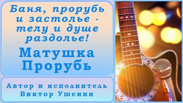 Матушка Прорубь (Песни о проруби) - Виктор Ушенин
