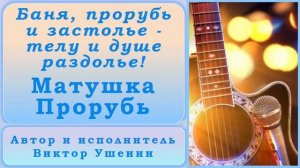 Матушка Прорубь (Песни о проруби) - Виктор Ушенин