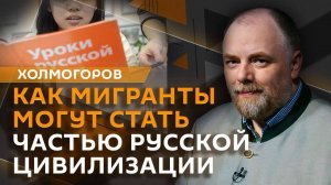 Егор Холмогоров. Как мигранты могут сохранить русскую цивилизацию?