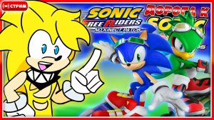 🔴 МЧИМСЯ в SONIC FREE RIDERS | #6 | Дорога к Sonic Racing: CrossWorlds [Запись Стрима] #соник