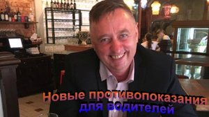 Новые противопоказания для водителей