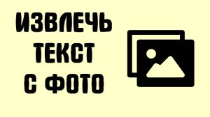 Как извлечь текст из изображения или фото. Пример на Яндекс и Гугл в онлайн