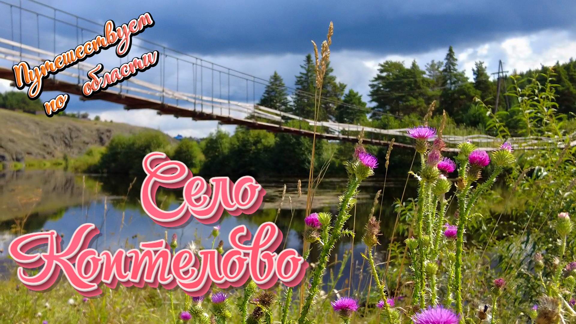 Село Коптелово. Прогулка по окрестностям.