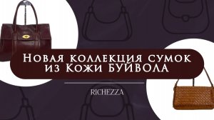 Сумки с характером | Новая коллекция Richezza из кожи буйвола