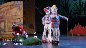 Музыкальный спектакль "Бременские музыканты" Во Дворце искусств Ленинградской области