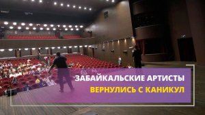 Забайкальские артисты  вернулись с каникул