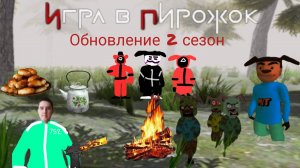 Новое обновление в игре в пирожок 2 сезон 99 ночей с Тимохой. (андроинд версия)!