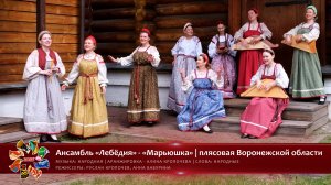 Ансамбль «Лебёдия» - «Марьюшка» [«Хранимые веками-2025» | 012]