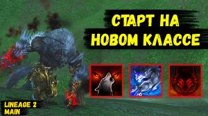 СТАРТ НА НОВОМ КЛАССЕ В ОБНОВЛЕНИИ WOLF WAKER! Первые шаги ВАРГА в Lineage 2 Main. 1 серия.