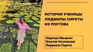 История ученицы Людмилы Сироты из Ростова