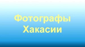 фотографы Хакасии